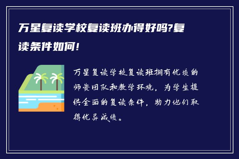 万星复读学校复读班办得好吗?复读条件如何!