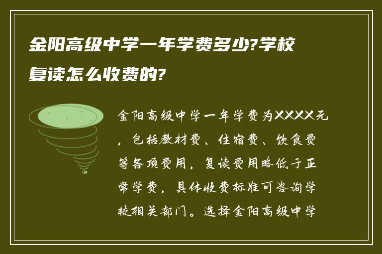 金阳高级中学一年学费多少?学校复读怎么收费的?