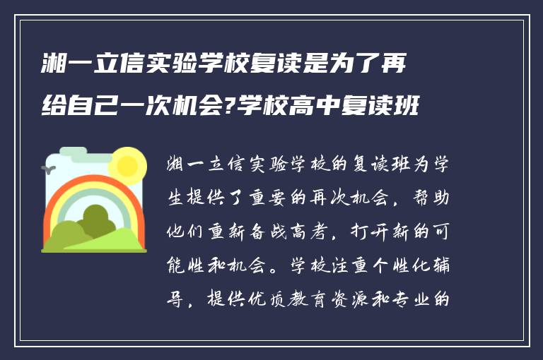 湘一立信实验学校复读是为了再给自己一次机会?学校高中复读班报名之后怎么做?