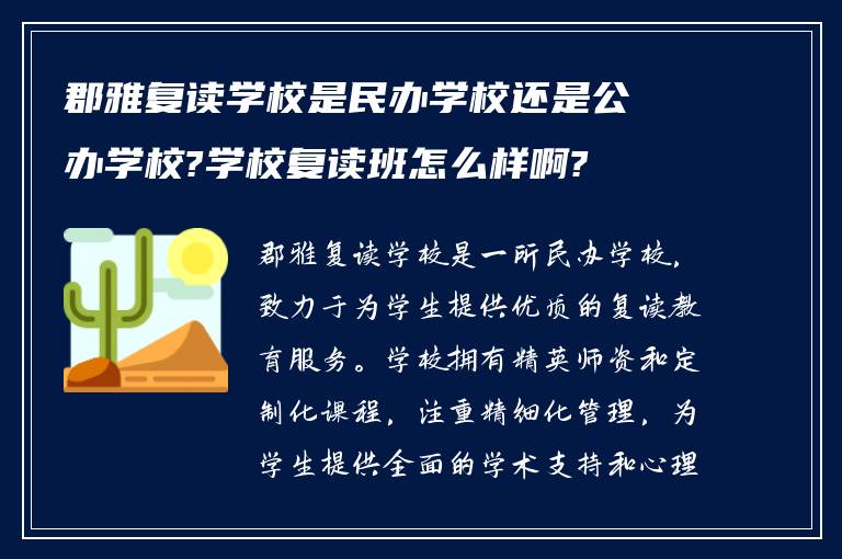 郡雅复读学校是民办学校还是公办学校?学校复读班怎么样啊?