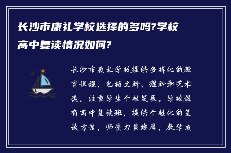 长沙市康礼学校选择的多吗?学校高中复读情况如何?