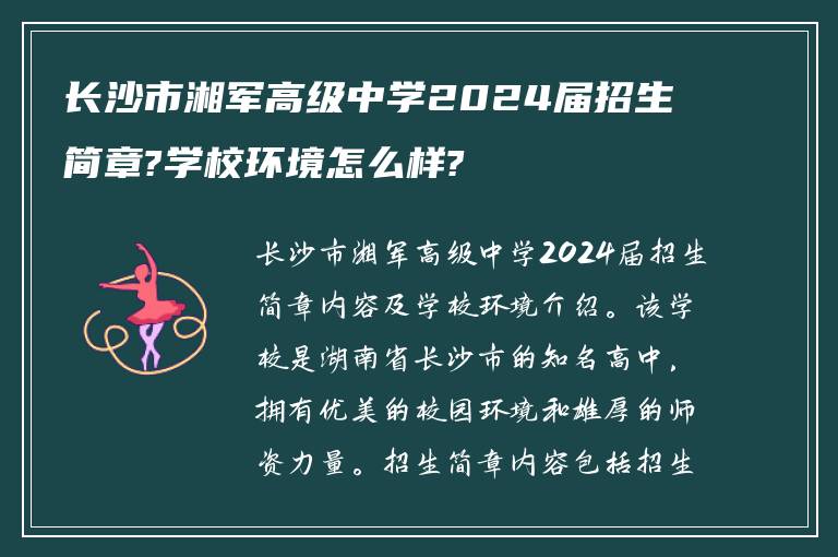 长沙市湘军高级中学2024届招生简章?学校环境怎么样?