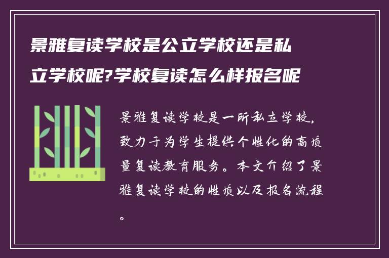 景雅复读学校是公立学校还是私立学校呢?学校复读怎么样报名呢?