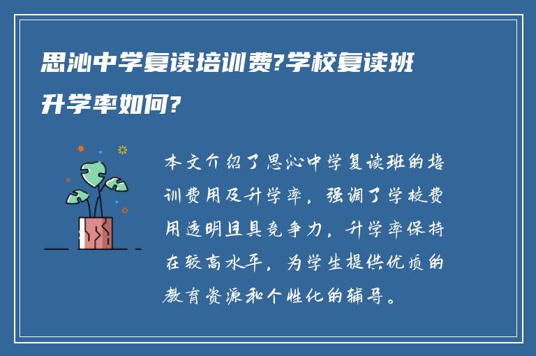 思沁中学复读培训费?学校复读班升学率如何?