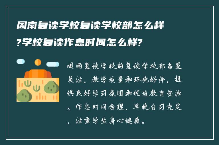 周南复读学校复读学校部怎么样?学校复读作息时间怎么样?