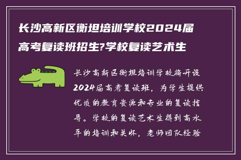 长沙高新区衡坦培训学校2024届高考复读班招生?学校复读艺术生怎么样?