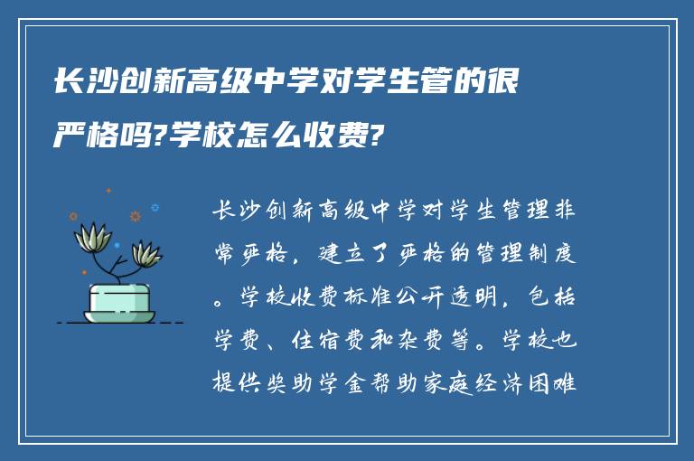 长沙创新高级中学对学生管的很严格吗?学校怎么收费?