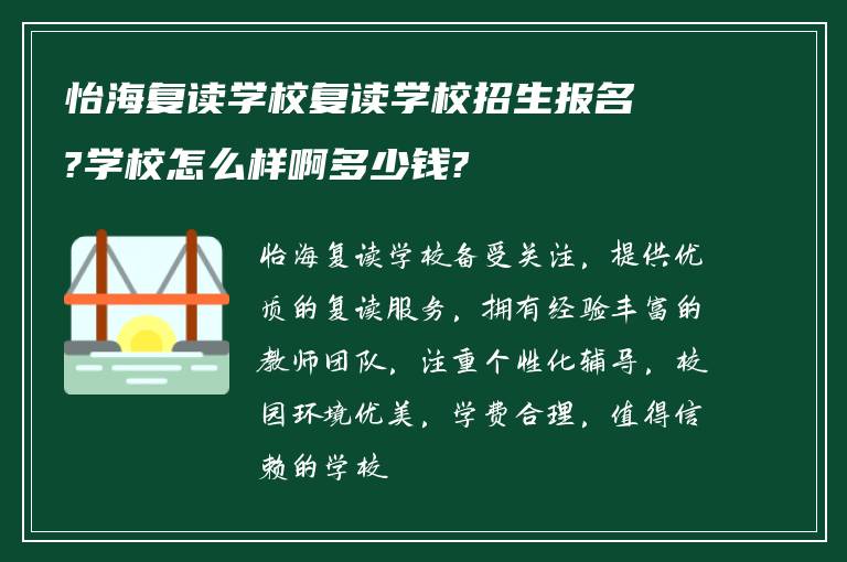 怡海复读学校复读学校招生报名?学校怎么样啊多少钱?