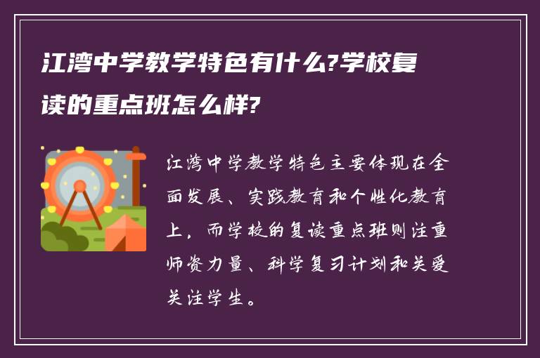 江湾中学教学特色有什么?学校复读的重点班怎么样?