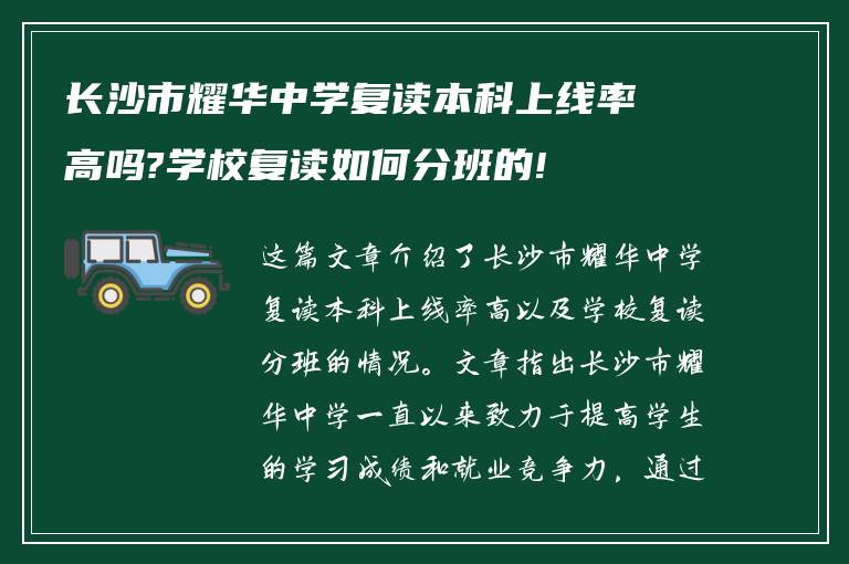 长沙市耀华中学复读本科上线率高吗?学校复读如何分班的!