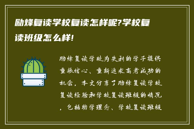 励烽复读学校复读怎样呢?学校复读班级怎么样!