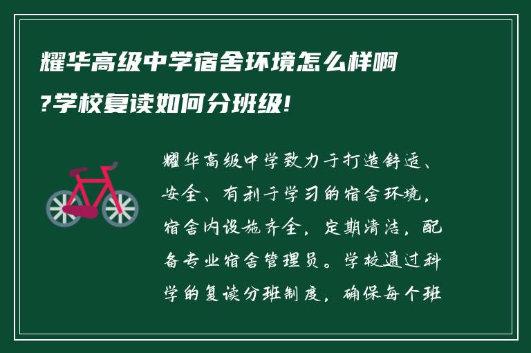 耀华高级中学宿舍环境怎么样啊?学校复读如何分班级!