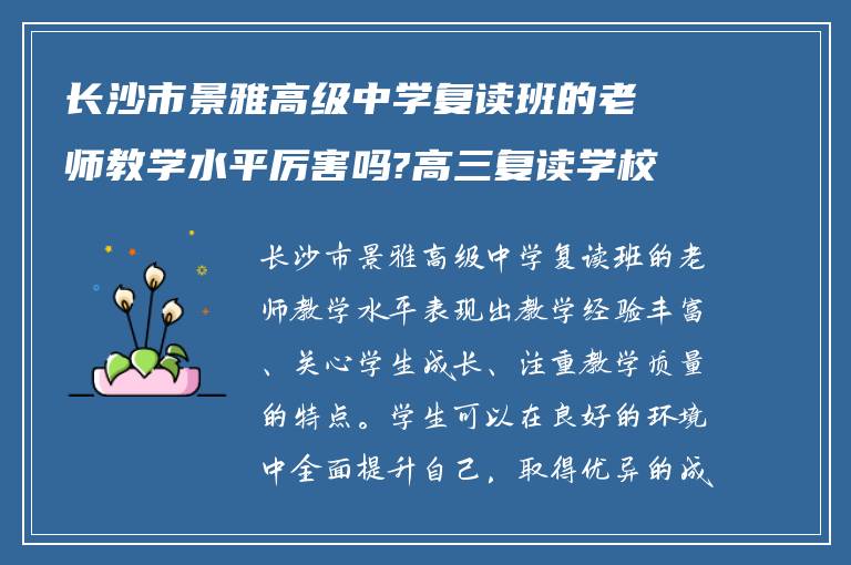 长沙市景雅高级中学复读班的老师教学水平厉害吗?高三复读学校如何!