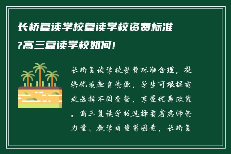 长桥复读学校复读学校资费标准?高三复读学校如何!