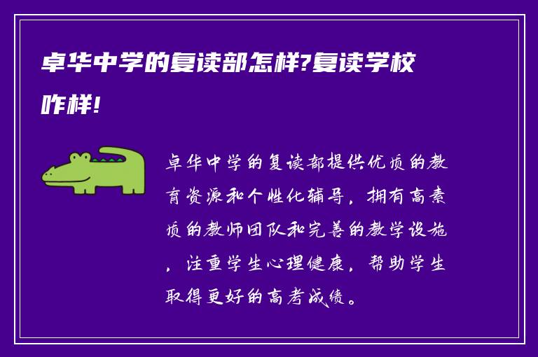 卓华中学的复读部怎样?复读学校咋样!