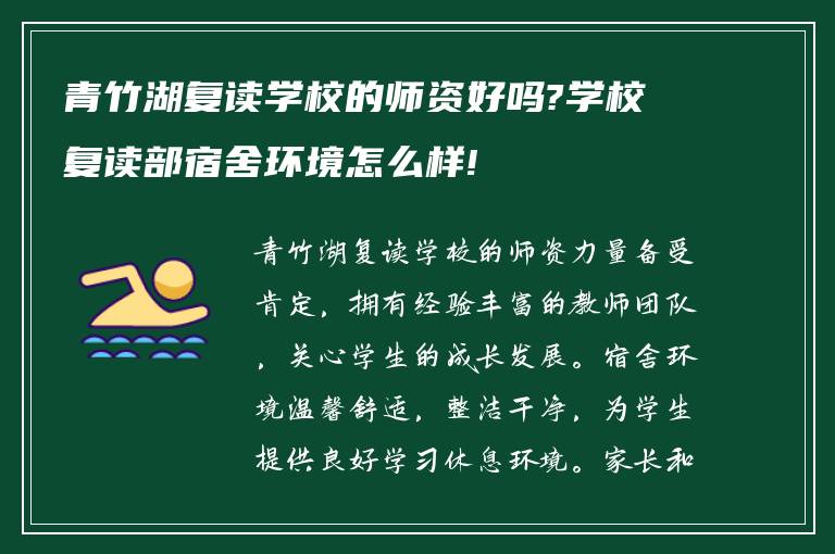 青竹湖复读学校的师资好吗?学校复读部宿舍环境怎么样!