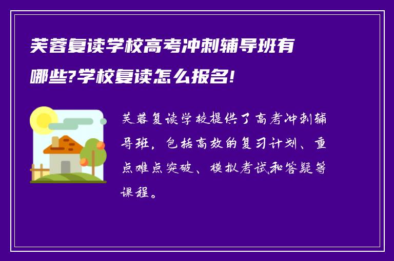 芙蓉复读学校高考冲刺辅导班有哪些?学校复读怎么报名!