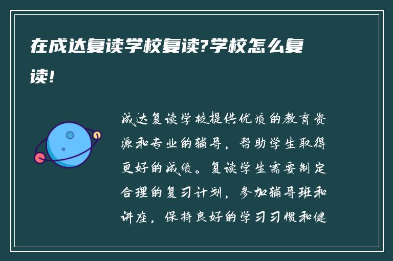 在成达复读学校复读?学校怎么复读!