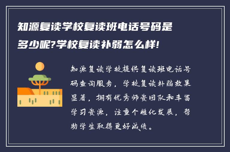 知源复读学校复读班电话号码是多少呢?学校复读补弱怎么样!