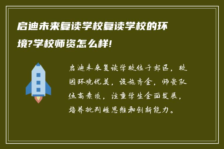 启迪未来复读学校复读学校的环境?学校师资怎么样!