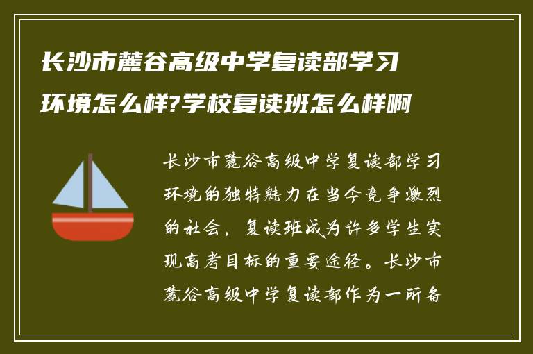 长沙市麓谷高级中学复读部学习环境怎么样?学校复读班怎么样啊!