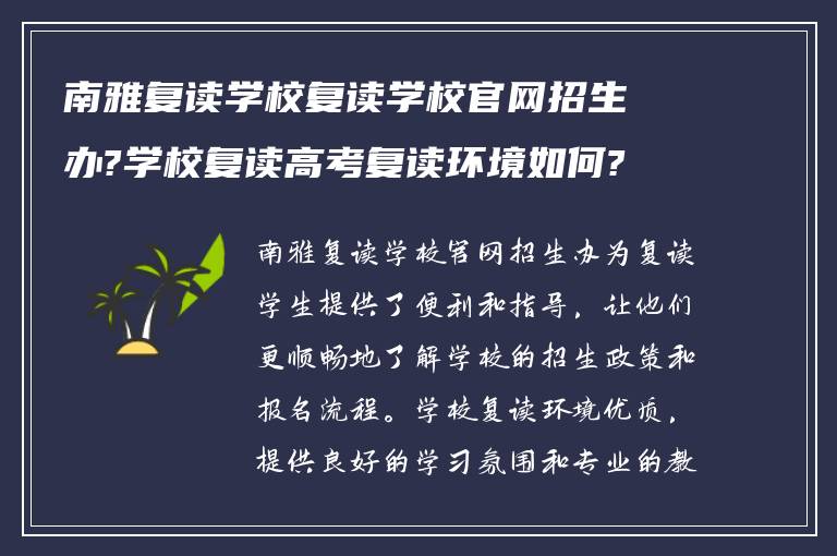 南雅复读学校复读学校官网招生办?学校复读高考复读环境如何?