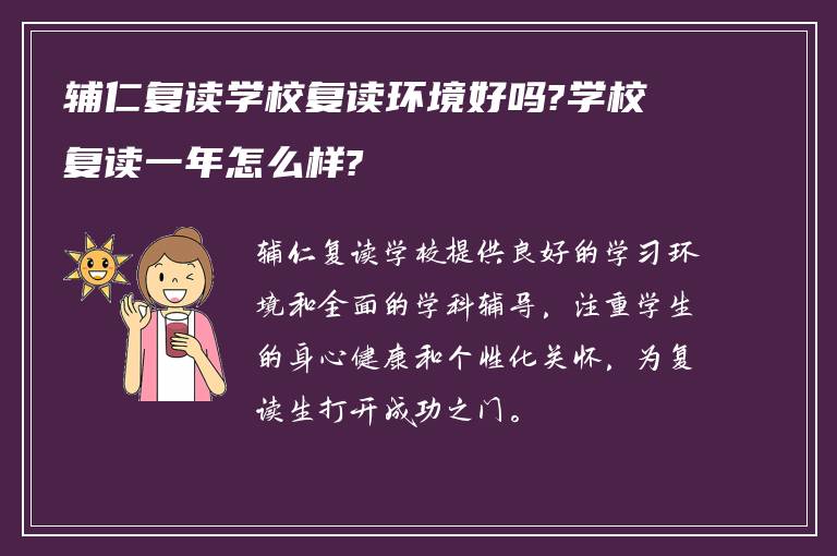 辅仁复读学校复读环境好吗?学校复读一年怎么样?