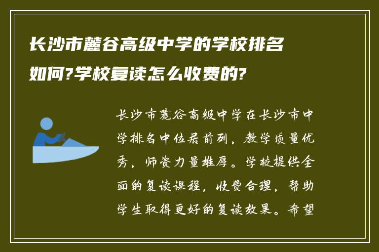 长沙市麓谷高级中学的学校排名如何?学校复读怎么收费的?