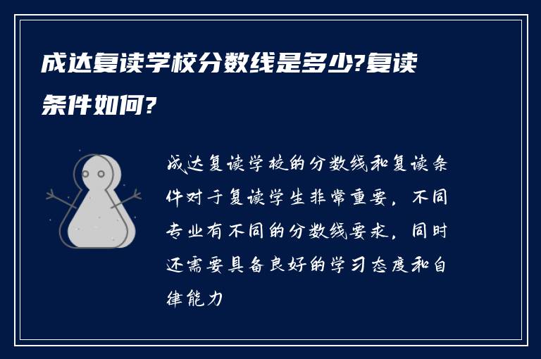 成达复读学校分数线是多少?复读条件如何?