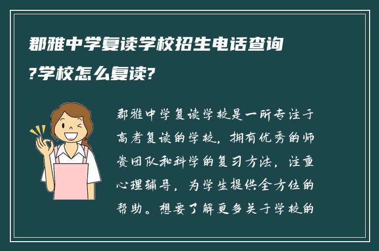 郡雅中学复读学校招生电话查询?学校怎么复读?