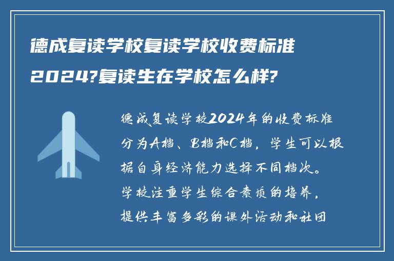 德成复读学校复读学校收费标准2024?复读生在学校怎么样?