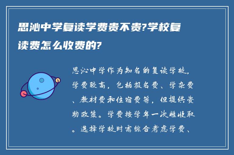 思沁中学复读学费贵不贵?学校复读费怎么收费的?