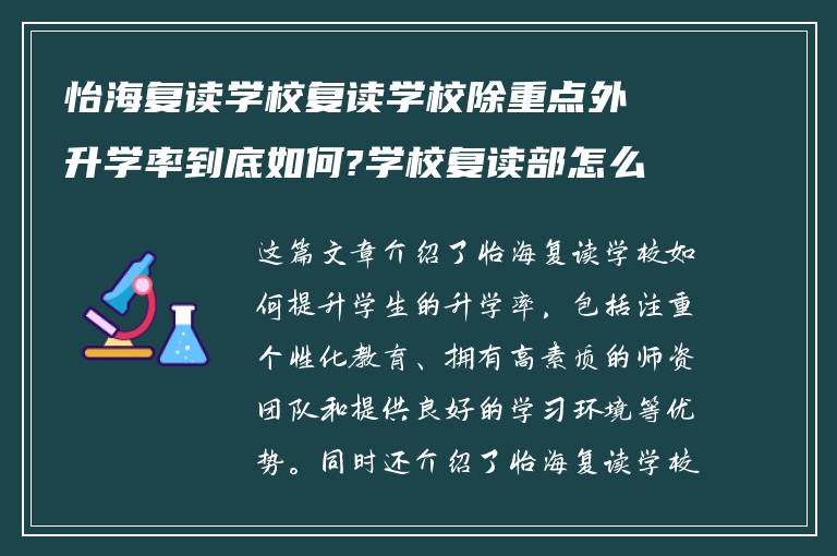 怡海复读学校复读学校除重点外升学率到底如何?学校复读部怎么收费!