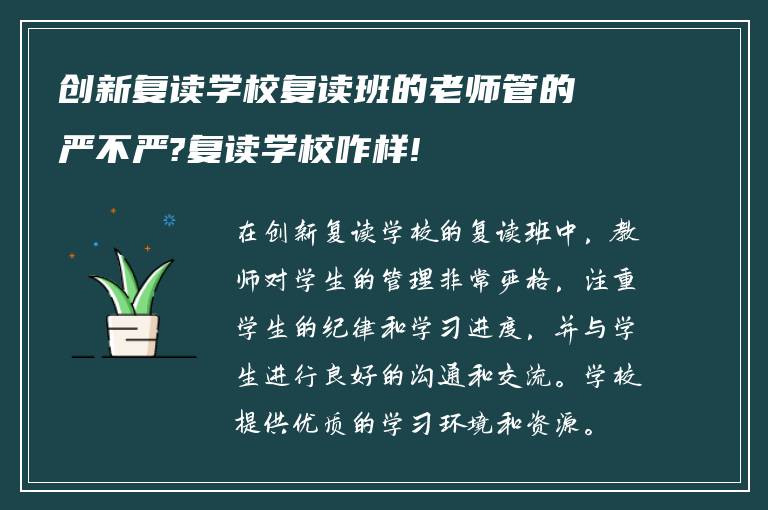 创新复读学校复读班的老师管的严不严?复读学校咋样!