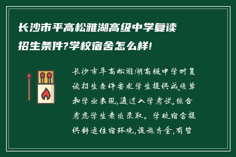 长沙市平高松雅湖高级中学复读招生条件?学校宿舍怎么样!