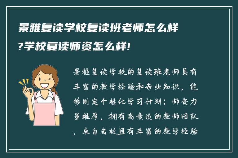 景雅复读学校复读班老师怎么样?学校复读师资怎么样!