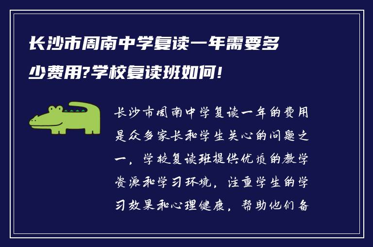 长沙市周南中学复读一年需要多少费用?学校复读班如何!