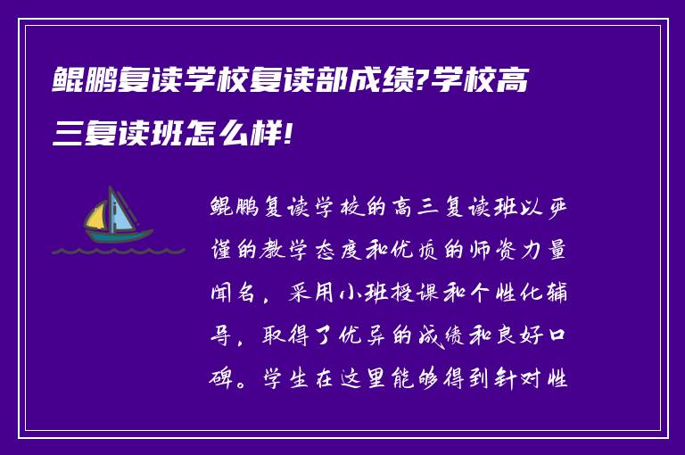 鲲鹏复读学校复读部成绩?学校高三复读班怎么样!