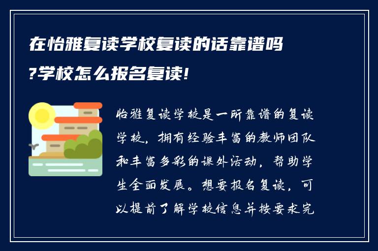 在怡雅复读学校复读的话靠谱吗?学校怎么报名复读!