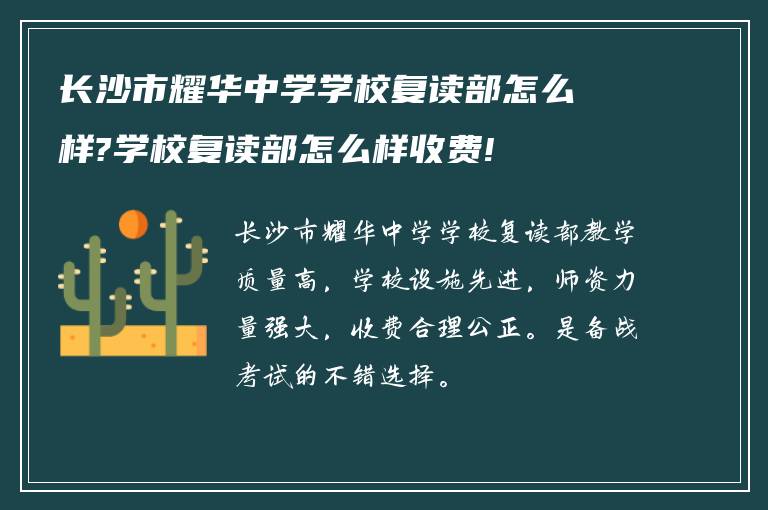 长沙市耀华中学学校复读部怎么样?学校复读部怎么样收费!