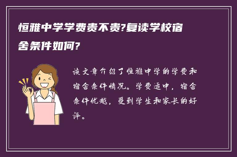 恒雅中学学费贵不贵?复读学校宿舍条件如何?