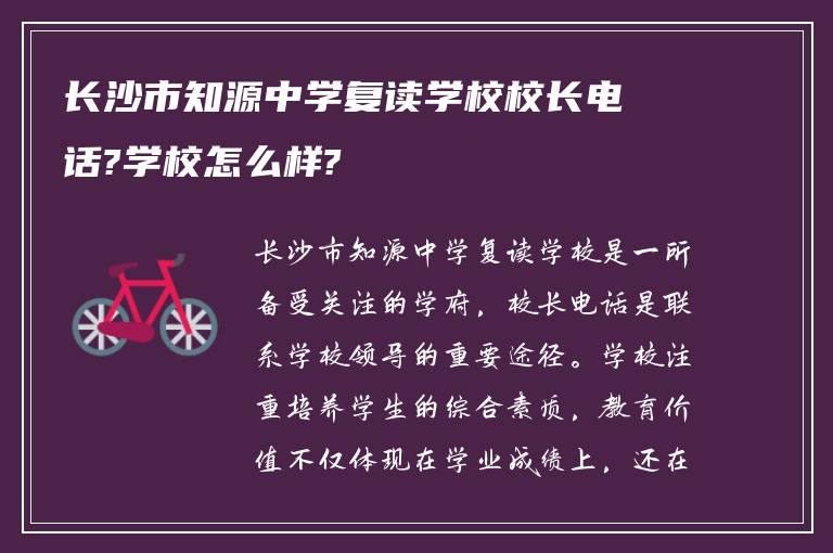 长沙市知源中学复读学校校长电话?学校怎么样?