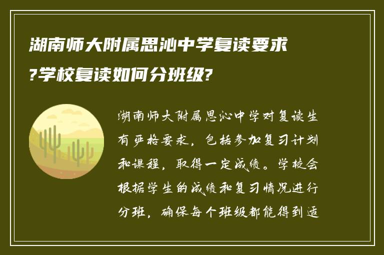 湖南师大附属思沁中学复读要求?学校复读如何分班级?