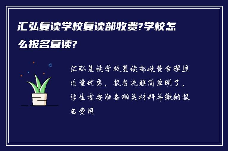 汇弘复读学校复读部收费?学校怎么报名复读?