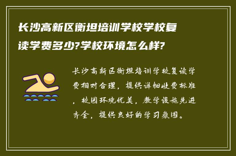 长沙高新区衡坦培训学校学校复读学费多少?学校环境怎么样?