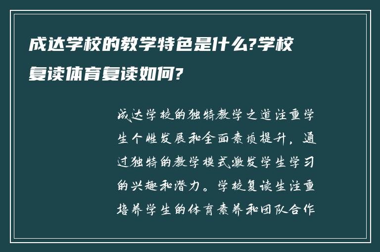 成达学校的教学特色是什么?学校复读体育复读如何?