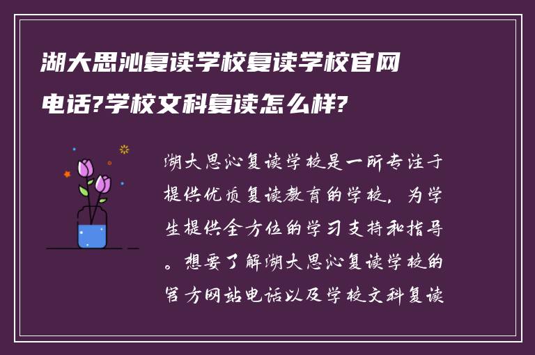 湖大思沁复读学校复读学校官网电话?学校文科复读怎么样?