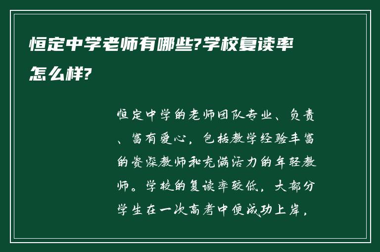 恒定中学老师有哪些?学校复读率怎么样?