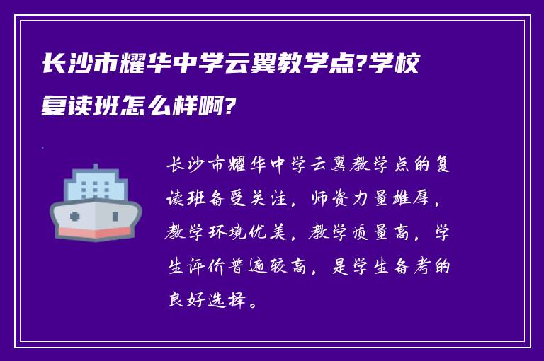 长沙市耀华中学云翼教学点?学校复读班怎么样啊?