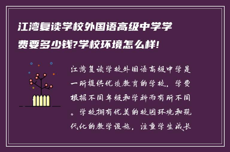 江湾复读学校外国语高级中学学费要多少钱?学校环境怎么样!